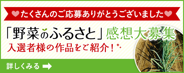「野菜のふるさと」感想大募集 入選者様の作品をご紹介！たくさんのご応募ありがとうございました