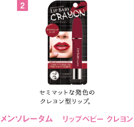 メンソレータム　リップベビー クレヨン