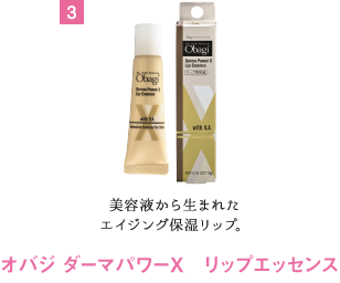 オバジ ダーマパワーX　リップエッセンス