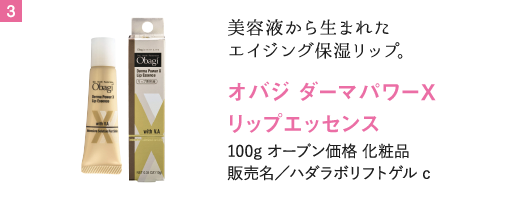 オバジ ダーマパワーX　リップエッセンス