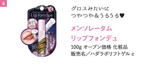 メンソレータム　リップフォンデュ