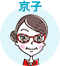 ライター：京子