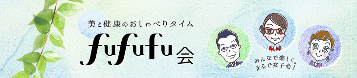 美と健康のおしゃべりタイム　fufufu会