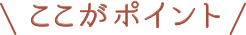 ここがポイント
