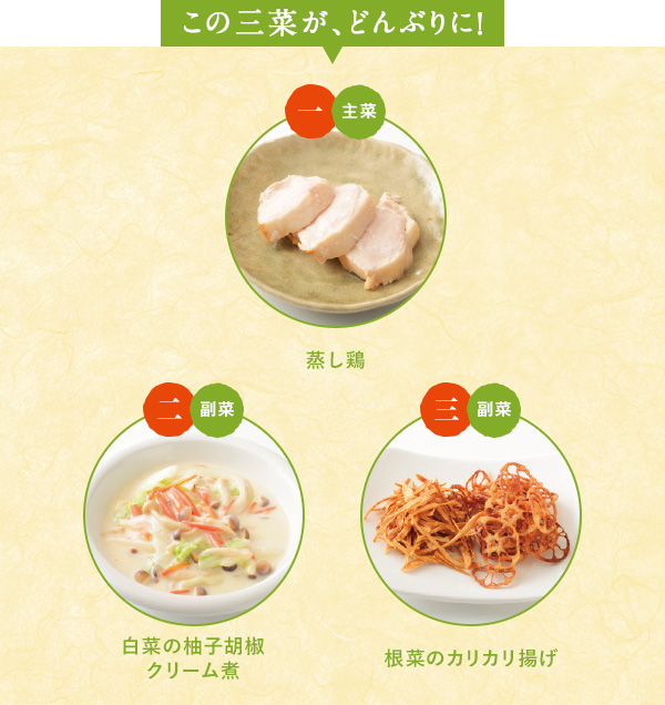 この三菜が、どんぶりに！