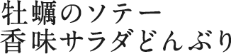 牡蠣のソテー 香味サラダどんぶり