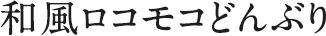 和風ロコモコどんぶり