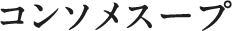 コンソメスープ