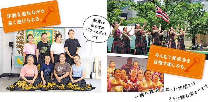 年齢を重ねながら長く続けられる。教室は私たちのパワースポットです みんなで発表会を目指す楽しみも。 一緒に舞台に立った仲間とは、さらに絆も深まります