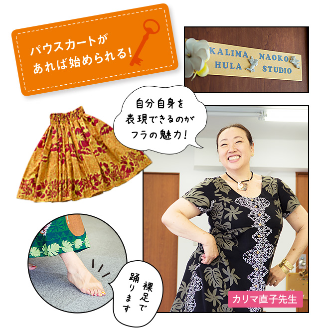 階段の途中で息切れ…。 編集スタッフ／篠木まり 40歳・2児の母。オフィスと家を往復するような毎日 パウスカートがあれば始められる！ 自分自身を表現できるのがフラの魅力！