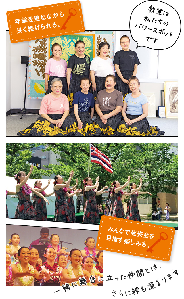年齢を重ねながら長く続けられる。教室は私たちのパワースポットです みんなで発表会を目指す楽しみも。 一緒に舞台に立った仲間とは、さらに絆も深まります