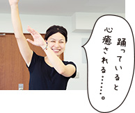 踊っていると心癒される…。