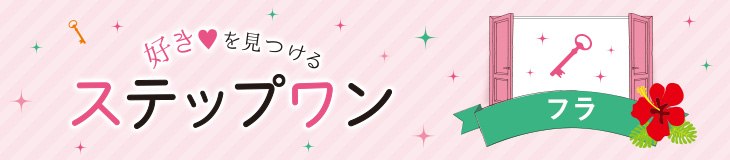 好きを見つけるステップワン