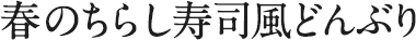 春のちらし寿司風どんぶり
