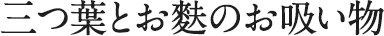 三つ葉とお麩のお吸い物