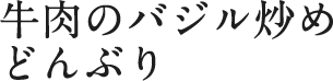 牛肉のバジル炒めどんぶり