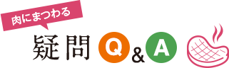 肉にまつわる疑問Q&A