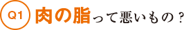 肉の脂って悪いもの？
