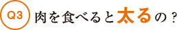 肉を食べると太るの？