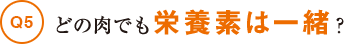 どの肉でも栄養素は一緒？