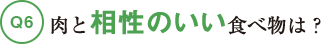 肉と相性のいい食べ物は？