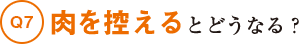 肉を控えるとどうなる？