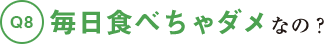 毎日食べちゃダメなの？