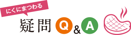 肉にまつわる疑問Q&A
