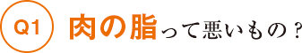 肉の脂って悪いもの？