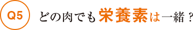 どの肉でも栄養素は一緒？