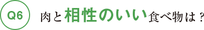 肉と相性のいい食べ物は？