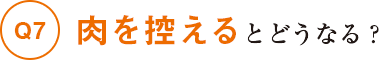 肉を控えるとどうなる？