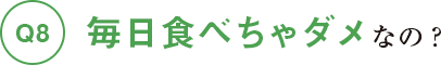 毎日食べちゃダメなの？？