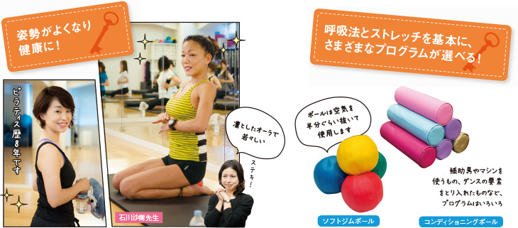 姿勢がよくなり健康に！呼吸法とストレッチを基本に、さまざまなプログラムが選べる！