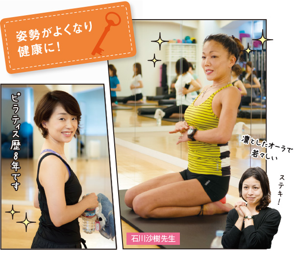 姿勢がよくなり健康に！呼吸法とストレッチを基本に、さまざまなプログラムが選べる！