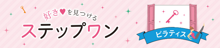 好きを見つけるステップワン