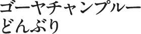 ゴーヤチャンプルーどんぶり