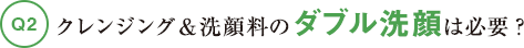 クレンジング＆洗顔料のダブル洗顔は必要？