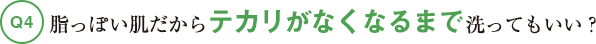 脂っぽい肌だからテカリがなくなるまで洗ってもいい？