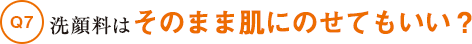 洗顔料はそのまま肌にのせてもいい？