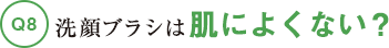 洗顔ブラシは肌によくない？