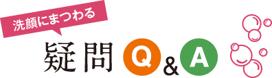 洗顔にまつわる疑問Q&A