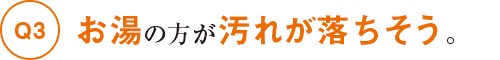 お湯の方が汚れが落ちそう。それって正しい？