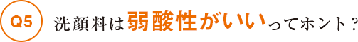 洗顔料は弱酸性がいいってホント？