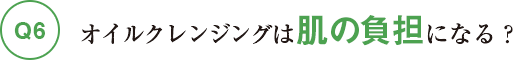 オイルクレンジングは肌の負担になる？