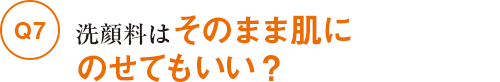 洗顔料はそのまま肌にのせてもいい？