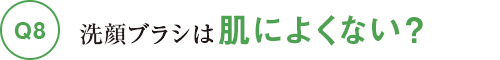 洗顔ブラシは肌によくない？