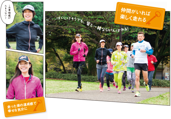 仲間がいれば楽しく走れる