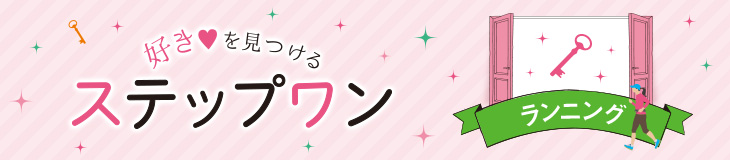 好きを見つけるステップワン