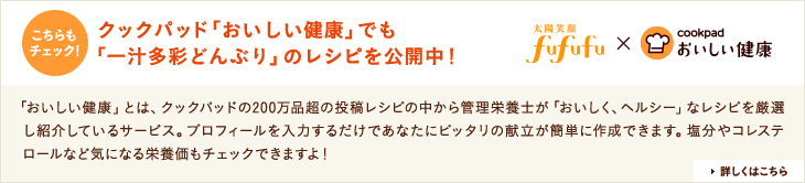 cookpad おいしい健康 クックパッド「おいしい健康」でも「一汁多彩どんぶり」のレシピを公開中！